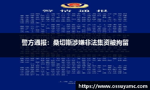 警方通报：桑切斯涉嫌非法集资被拘留