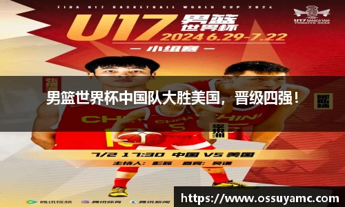 男篮世界杯中国队大胜美国，晋级四强！