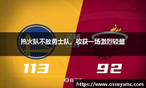 热火队不敌勇士队，收获一场激烈较量