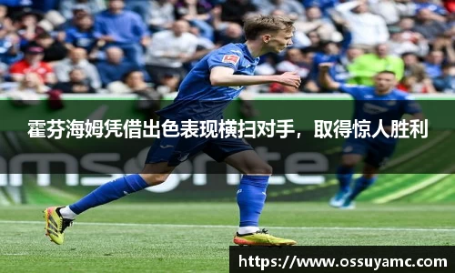 霍芬海姆凭借出色表现横扫对手，取得惊人胜利
