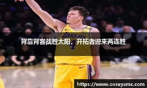 背靠背客战胜太阳，开拓者迎来两连胜