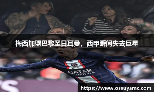 梅西加盟巴黎圣日耳曼，西甲瞬间失去巨星