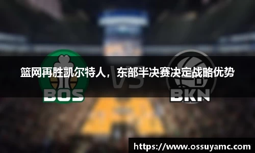 篮网再胜凯尔特人，东部半决赛决定战略优势