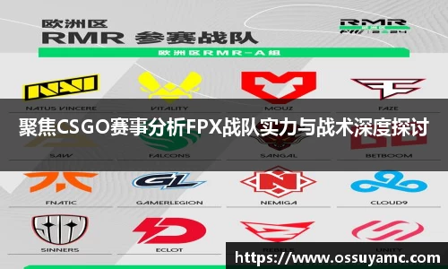 聚焦CSGO赛事分析FPX战队实力与战术深度探讨