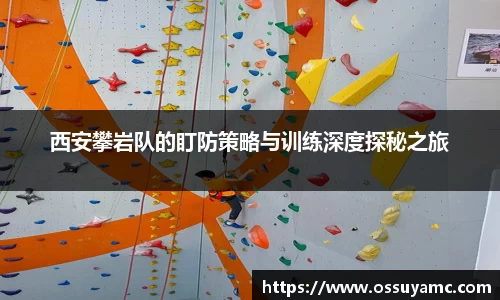 西安攀岩队的盯防策略与训练深度探秘之旅