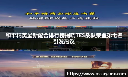 和平精英最新配合排行榜揭晓TES战队荣登第七名引发热议