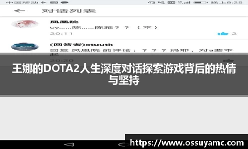 王娜的DOTA2人生深度对话探索游戏背后的热情与坚持