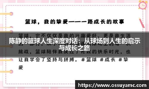 陈静的篮球人生深度对话：从球场到人生的启示与成长之路