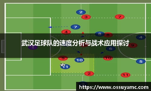 武汉足球队的速度分析与战术应用探讨