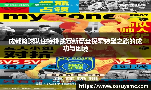 成都篮球队迎接挑战赛新篇章探索转型之路的成功与困境