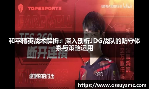和平精英战术解析：深入剖析JDG战队的防守体系与策略运用