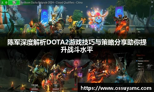 陈军深度解析DOTA2游戏技巧与策略分享助你提升战斗水平