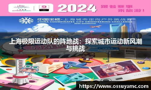 上海极限运动队的阵地战：探索城市运动新风潮与挑战