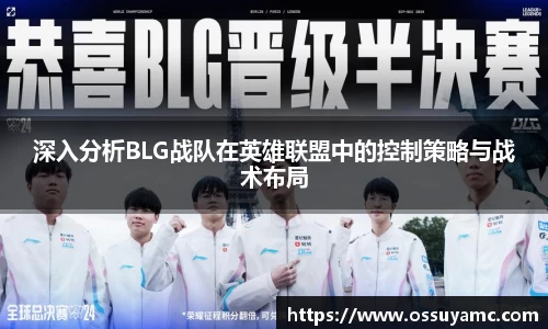 深入分析BLG战队在英雄联盟中的控制策略与战术布局