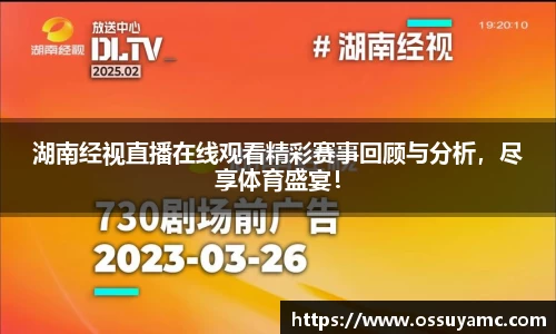 湖南经视直播在线观看精彩赛事回顾与分析，尽享体育盛宴！