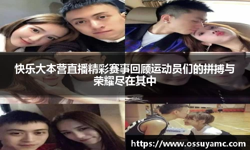快乐大本营直播精彩赛事回顾运动员们的拼搏与荣耀尽在其中