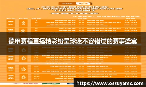 德甲赛程直播精彩纷呈球迷不容错过的赛事盛宴