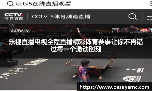 乐视直播电视全程直播精彩体育赛事让你不再错过每一个激动时刻