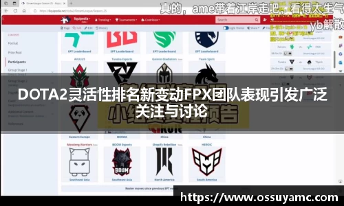 DOTA2灵活性排名新变动FPX团队表现引发广泛关注与讨论