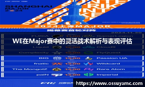 WE在Major赛中的灵活战术解析与表现评估