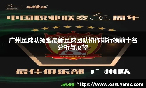 广州足球队领跑最新足球团队协作排行榜前十名分析与展望