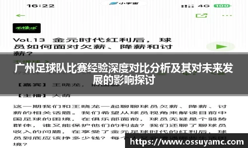 广州足球队比赛经验深度对比分析及其对未来发展的影响探讨