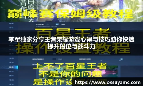 李军独家分享王者荣耀游戏心得与技巧助你快速提升段位与战斗力