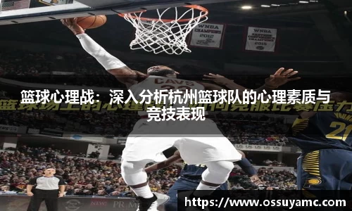 篮球心理战：深入分析杭州篮球队的心理素质与竞技表现