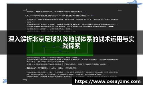 深入解析北京足球队阵地战体系的战术运用与实践探索