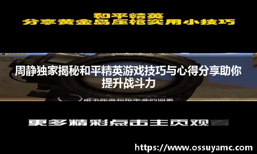 周静独家揭秘和平精英游戏技巧与心得分享助你提升战斗力