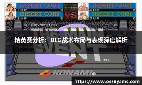精英赛分析：BLG战术布局与表现深度解析