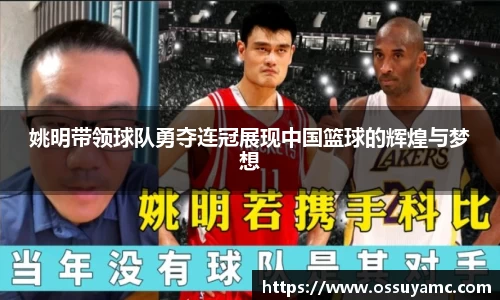 姚明带领球队勇夺连冠展现中国篮球的辉煌与梦想