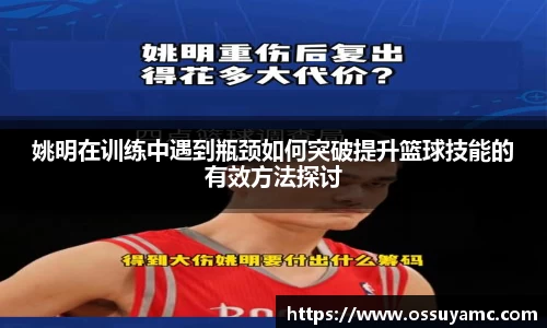 姚明在训练中遇到瓶颈如何突破提升篮球技能的有效方法探讨