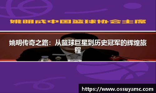姚明传奇之路：从篮球巨星到历史冠军的辉煌旅程