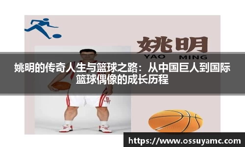姚明的传奇人生与篮球之路：从中国巨人到国际篮球偶像的成长历程
