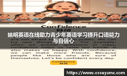 姚明英语在线助力青少年英语学习提升口语能力与自信心