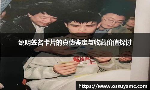 姚明签名卡片的真伪鉴定与收藏价值探讨