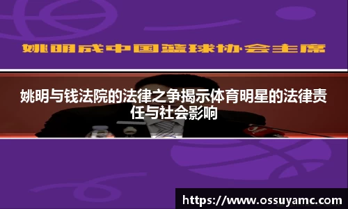 姚明与钱法院的法律之争揭示体育明星的法律责任与社会影响
