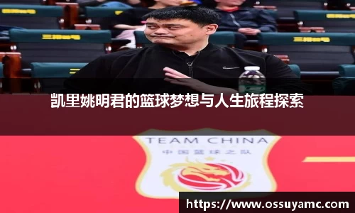 凯里姚明君的篮球梦想与人生旅程探索