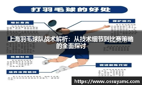 上海羽毛球队战术解析：从技术细节到比赛策略的全面探讨
