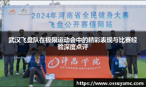 武汉飞盘队在极限运动会中的精彩表现与比赛经验深度点评