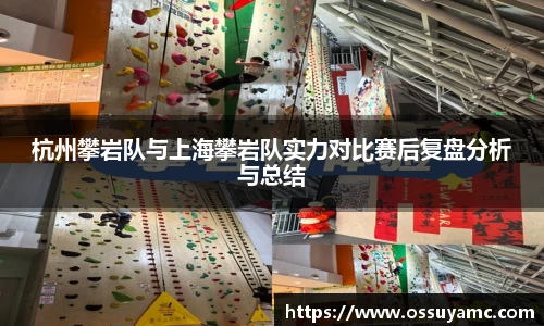 杭州攀岩队与上海攀岩队实力对比赛后复盘分析与总结