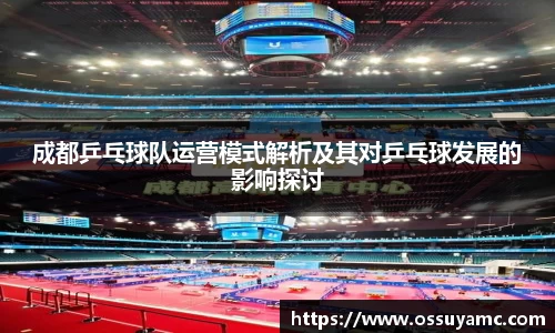 成都乒乓球队运营模式解析及其对乒乓球发展的影响探讨