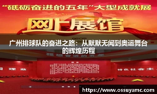 广州排球队的奋进之路：从默默无闻到奥运舞台的辉煌历程