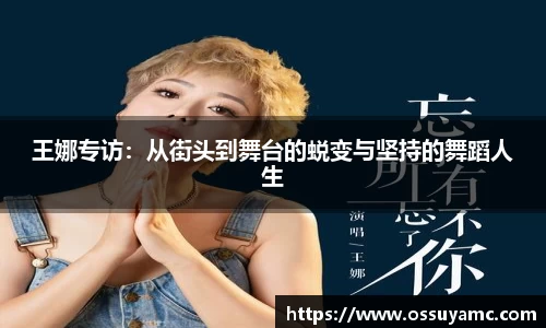 王娜专访：从街头到舞台的蜕变与坚持的舞蹈人生
