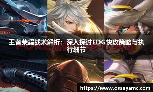 王者荣耀战术解析：深入探讨EDG快攻策略与执行细节