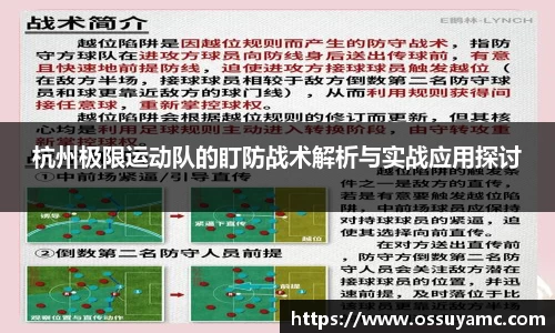 杭州极限运动队的盯防战术解析与实战应用探讨