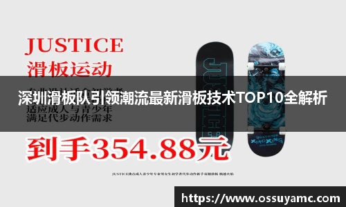 深圳滑板队引领潮流最新滑板技术TOP10全解析