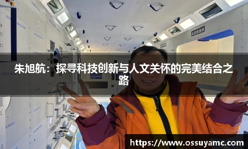 朱旭航：探寻科技创新与人文关怀的完美结合之路
