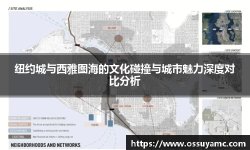 纽约城与西雅图海的文化碰撞与城市魅力深度对比分析